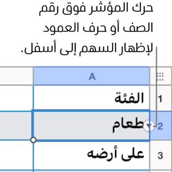 يتم تحديد رقم الصف في جدول، ويكون السهم لأسفل ظاهرًا على يساره.