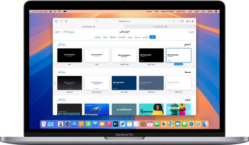 MacBook Pro به منتقي قوالب Keynote مفتوح على الشاشة. يُحدَّد القالب الأساسي الأول، وتظهر القوالب الأساسية الأخرى على يساره، وتظهر القوالب المصمَّمة مسبقًا أدناه في صفوف حسب الفئة.