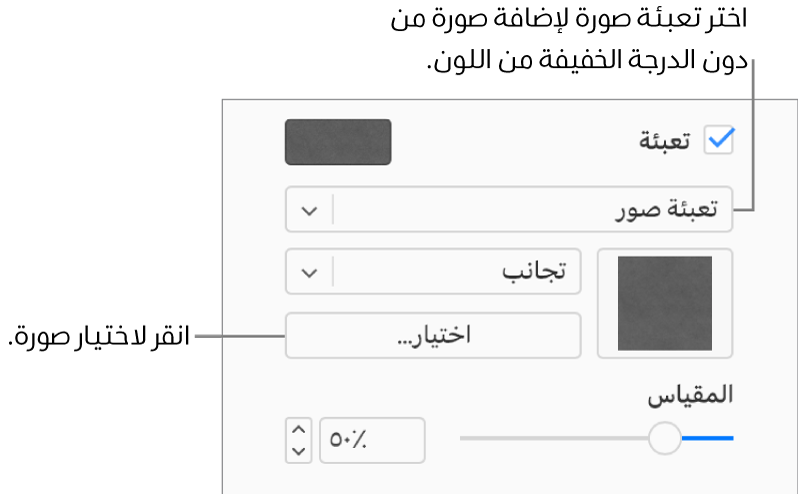 يتم تحديد خانة الاختيار "تعبئة" في الشريط الجانبي، ويتم اختيار "تعبئة الصورة" في القائمة المنبثقة أسفل خانة الاختيار. تظهر عناصر التحكم الخاصة باختيار الصورة، وكيفية تعبئتها للكائن، ومقياس الصورة أسفل القائمة المنبثقة. تظهر معاينة تعبئة الصورة في المربع (بعد اختيار صورة).