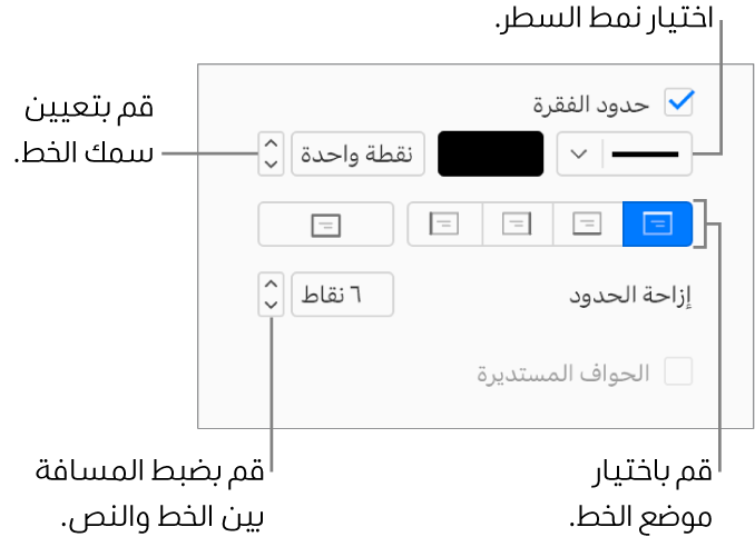 خانة اختيار "حدود الفقرة" محددة في علامة تبويب "التخطيط" في الشريط الجانبي "التنسيق"، وتظهر عناصر التحكم لتغيير نمط السطر ولونه وسُمكه وموضعه، كما يظهر خيار الإزاحة من النص أسفل خانة الاختيار.