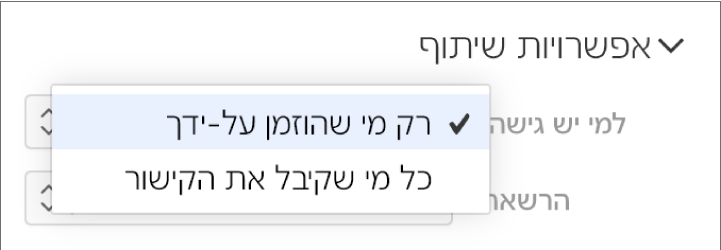 התפריט הקופץ ״מי יכול לגשת״ ב״אפשרויות שיתוף״.