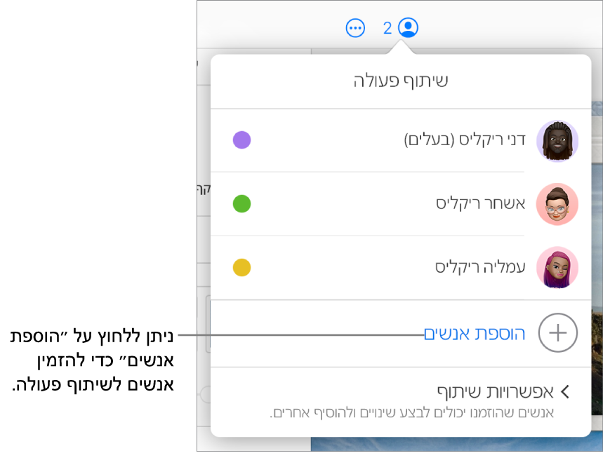 התפריט ״שיתוף פעולה״ פתוח, ומציג את האפשרות ״הוספת אנשים״ מתחת לרשימת המשתתפים.
