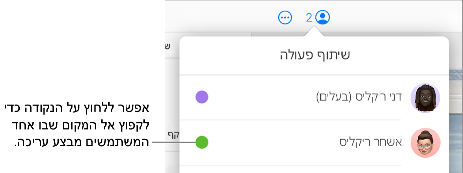 התפריט ״שיתוף פעולה״ פתוח, עם שני משתתפים ונקודה בצבע אחר לצד כל שם.