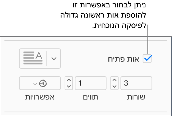 תיבת הסימון ״אות פתיח״ נבחרת, ותפריט קופצני מופיע משמאל; מתחת לתפריט, מופיעים כלי בקרה להגדרת גובה השורה, מספר התווים ואפשרויות נוספות.