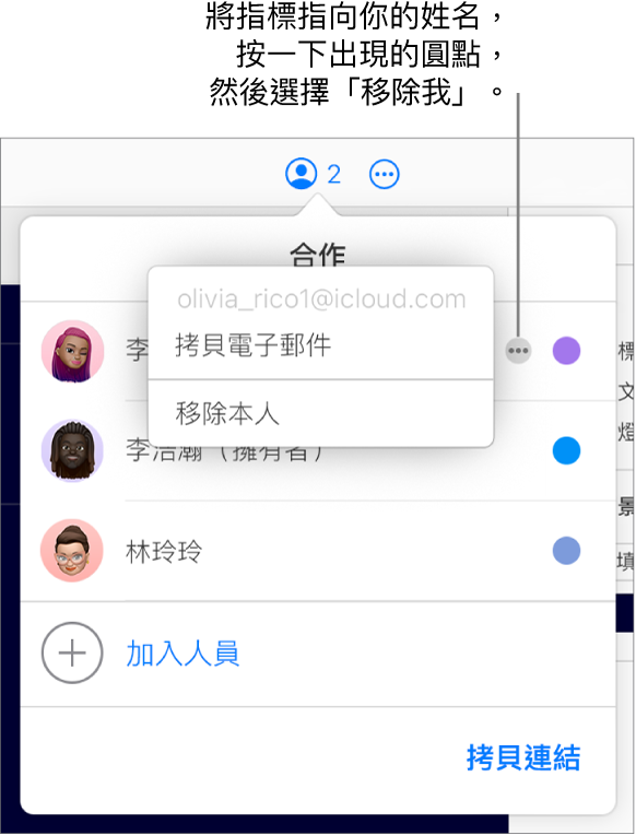 打開「合作」選單，按一下第一位參與者右側的「更多」按鈕，顯示「移除我」選項可用。
