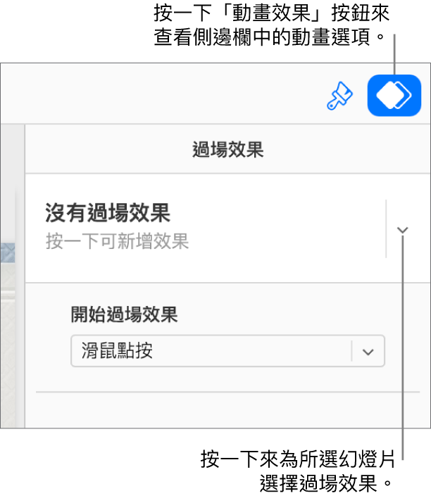 工具列中已選取「動畫效果」按鈕，且「沒有進入構件效果」正顯示於側邊欄的「過場效果」彈出式選單中。