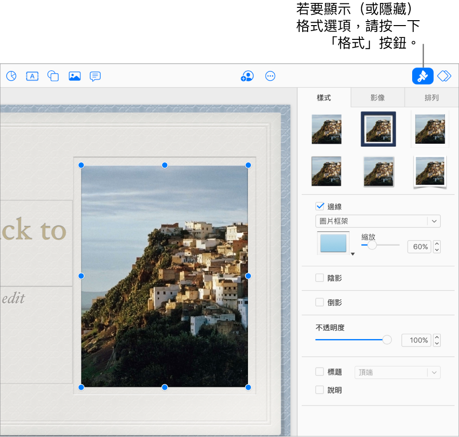 簡報中選取了一張影像，右側邊欄顯示的控制項目則可用於更改其外觀（例如邊線和陰影註記框）。