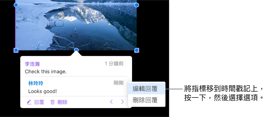有一則回覆的註解，將指標移至時間戳記上以回覆；彈出式選單顯示兩個選項：「編輯回覆」和「刪除回覆」。