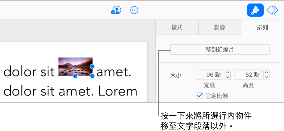 已於文字框中選取一張內嵌影像，且可見到側邊欄中「排列」標籤頁內的「移至幻燈片」按鈕。