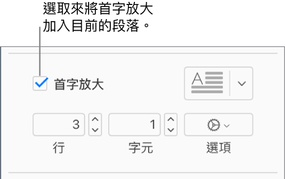 已選取「首字放大」註記框，其右方顯示彈出式選單；其下方顯示設定行高、字元數和其他選項的控制項目。