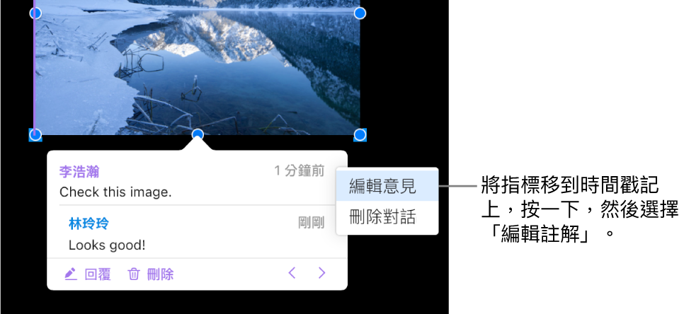 註解已開啟，指標在最上方的時間戳記上，彈出式選單顯示兩個選項：「編輯註解」和「刪除對話」。