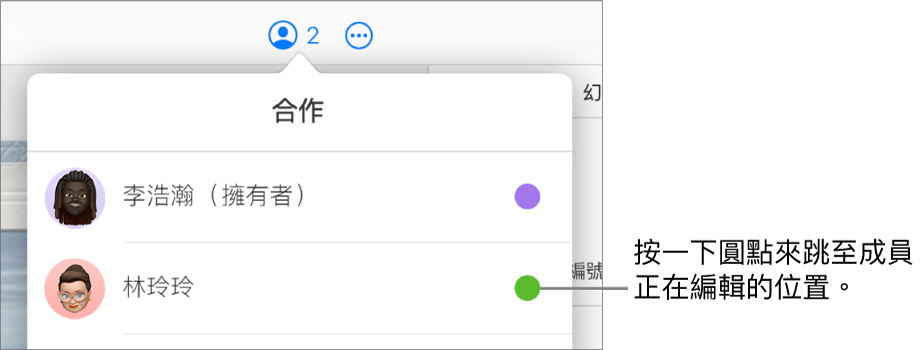 「合作」選單打開，顯示兩位參與者，各名稱右側有不同顏色的圓點。