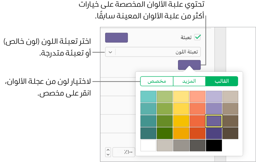 تُحدَّد "تعبئة اللون" في القائمة المنبثقة أسفل خانة الاختيار "تعبئة"، وتعرض علبة الألوان الموجودة أسفل القائمة المنبثقة خيارات تعبئة اللون.