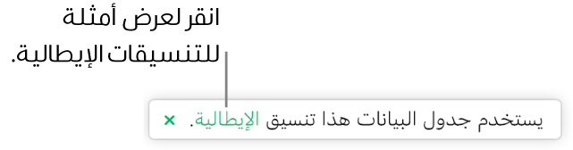 الرسالة التي تفيد بأن "جدول البيانات هذا يستخدم التنسيق الإيطالي".