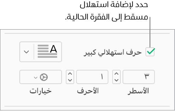 خانة اختيار الحرف الاستهلالي الكبير محددة، وتظهر قائمة منبثقة على يسارها؛ تظهر عناصر التحكم لإعداد ارتفاع السطر وعدد الأحرف والخيارات الأخرى أسفلها.