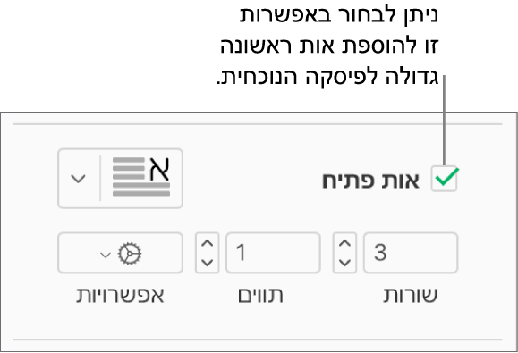 תיבת הסימון ״אות פתיח״ נבחרת, ותפריט קופצני מופיע משמאל; מתחת לתפריט, מופיעים כלי בקרה להגדרת גובה השורה, מספר התווים ואפשרויות נוספות.