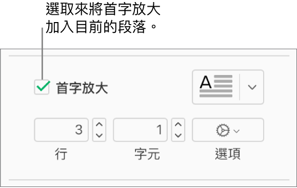 已選取「首字放大」註記框，其右方顯示彈出式選單；其下方顯示設定行高、字元數和其他選項的控制項目。