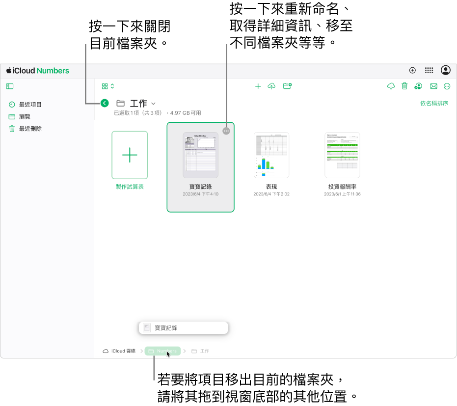 「瀏覽」顯示方式下的文件管理器，試算表被從目前檔案夾拖移到視窗底部的新位置（Numbers 檔案夾）。在工具列下方，目前檔案夾名稱（工作）的左側顯示一個「返回」按鈕。