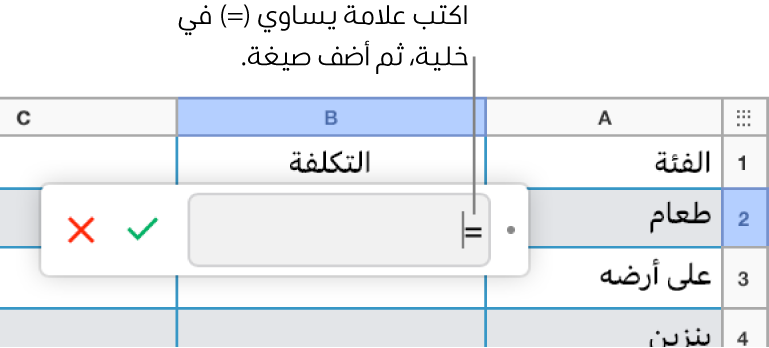 محرر الصيغ مع علامة يساوي (=) ودون إدخال صيغة.