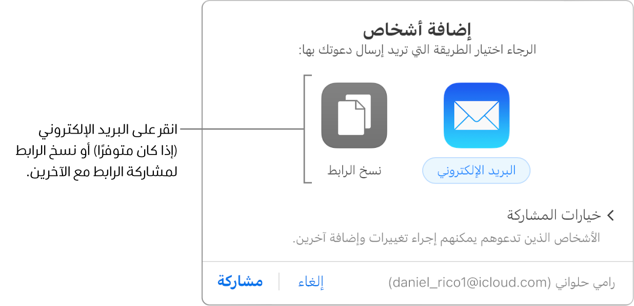 النافذة التي تظهر عند النقر على زر "التعاون" في شريط الأدوات (قبل مشاركة أحد المستندات). يتيح لك زري "البريد الإلكتروني" و"نسخ الرابط" اختيار كيفية مشاركة المستند.