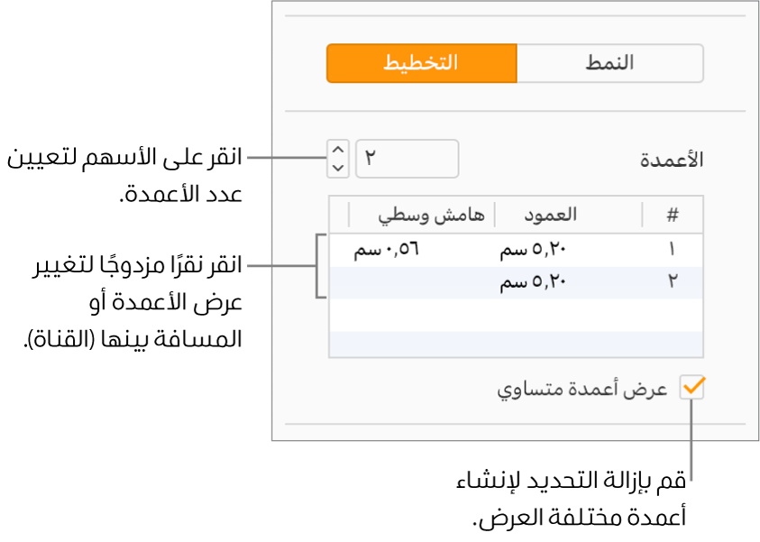 عناصر التحكم في عمود النص في جزء التخطيط من الشريط الجانبي "التنسيق".