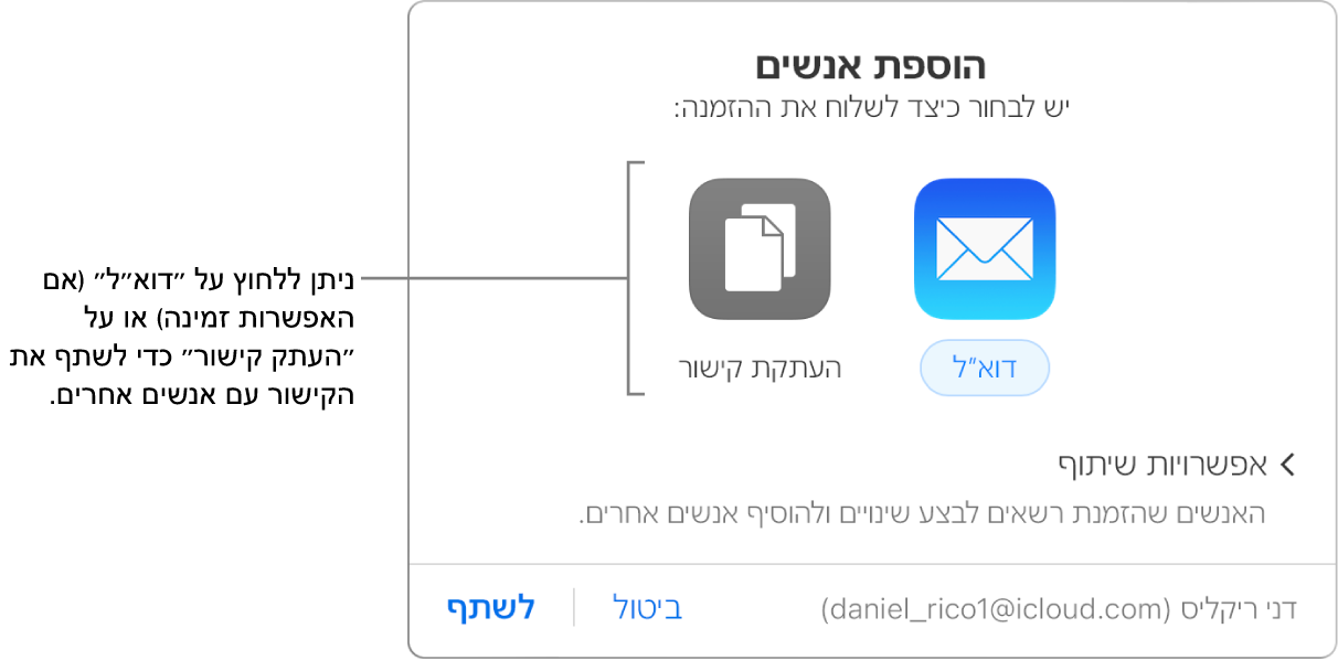 החלון שמופיע כשלוחצים על הכפתור ״שיתוף פעולה״ בסרגל הכלים (לפני שמשתפים מסמך). הכפתורים ״דוא״ל״ ו״העתק קישור״ מאפשרים לך לבחור איך לשתף את המסמך.