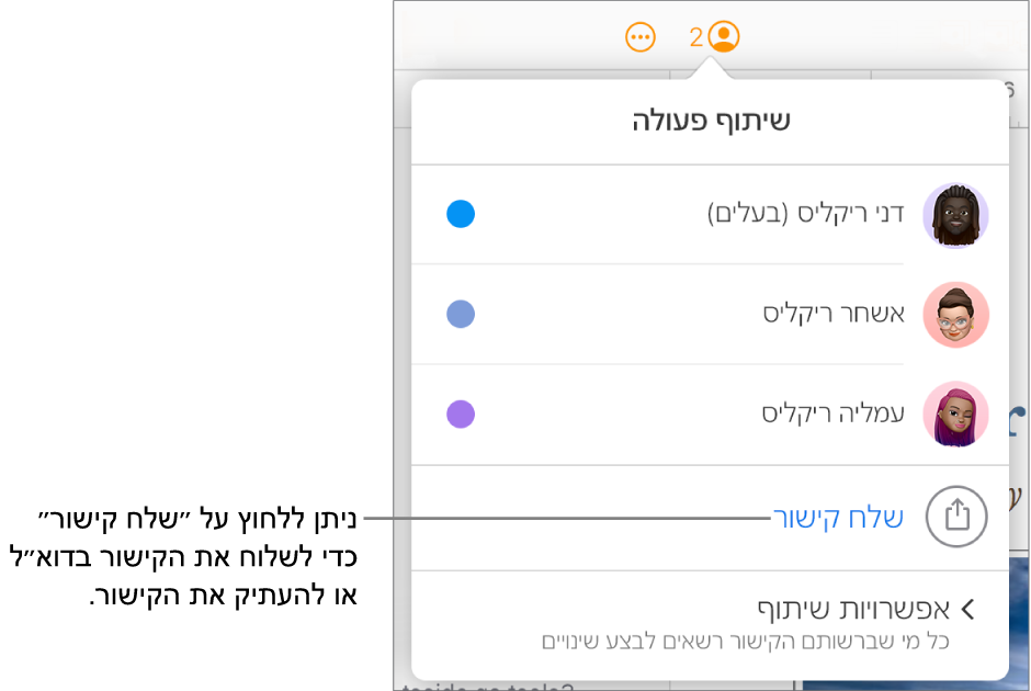 התפריט ״שיתוף פעולה״ פתוח, ומציג את האפשרות ״שלח קישור״ מתחת לרשימת המשתתפים.