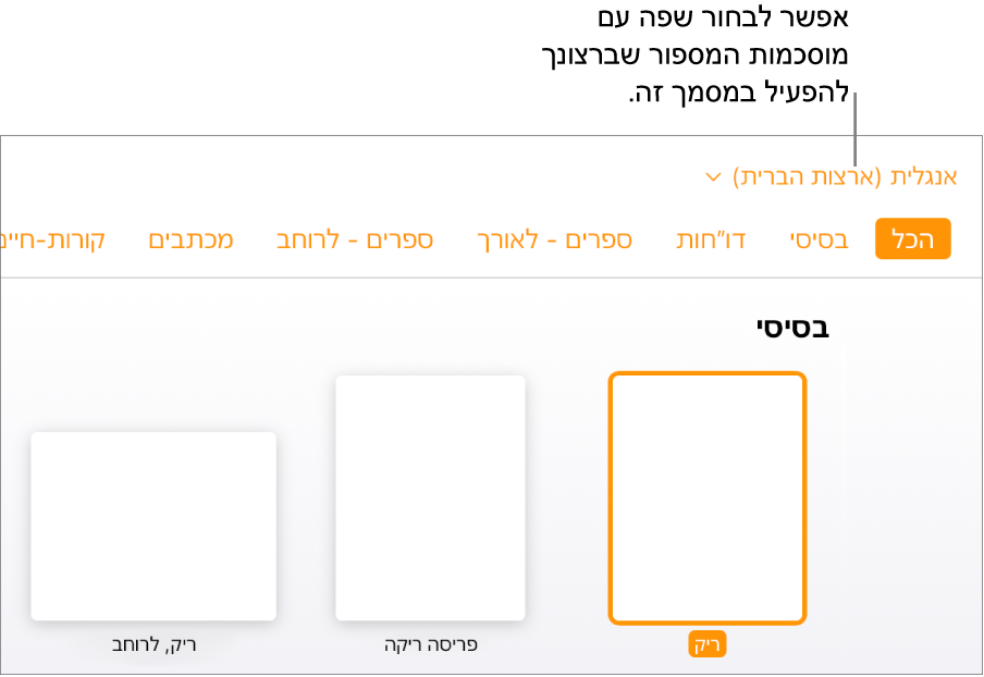 התפריט הקופץ בפינה השמאלית העליונה של בורר התבניות שבו נבחרה אנגלית (ארה״ב).