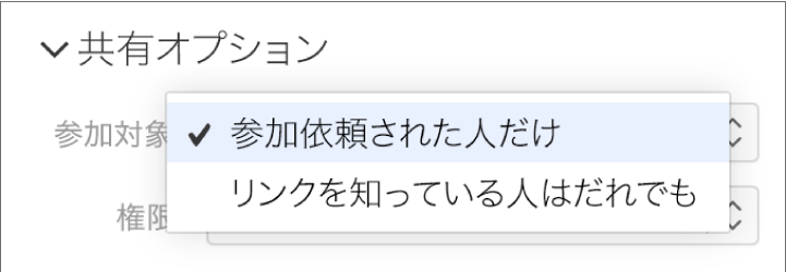 「共有オプション」の「対象者」ポップアップメニュー。