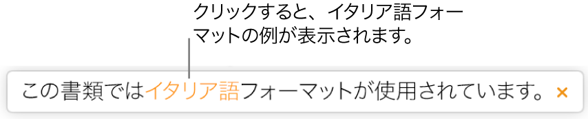 「この書類にはイタリア語フォーマットが適用されます」という内容のメッセージ。