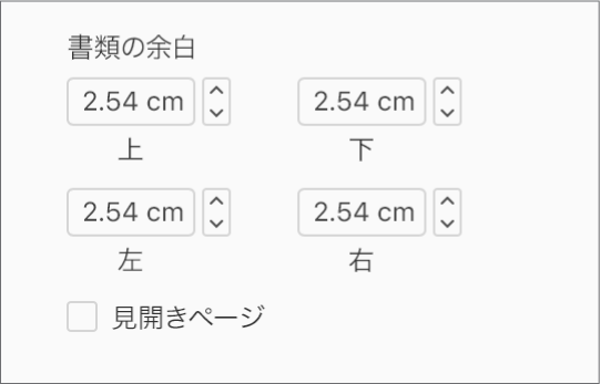 「書類」サイドバーの「書類の余白」セクションには、「上」「下」「左」「右」の余白を設定するためのコントロールがあります。