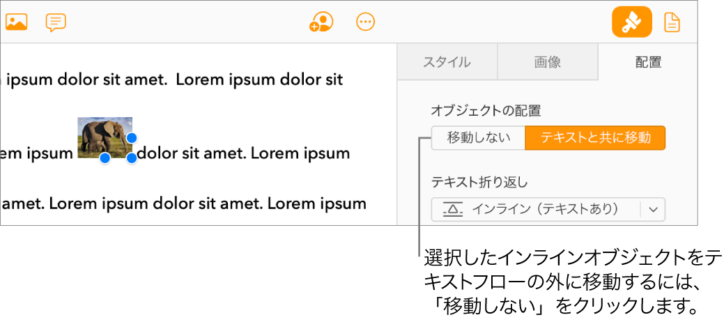 書類本文内のインライン画像が選択され、サイドバーの「配置」タブに「移動しない」ボタンが表示されている。