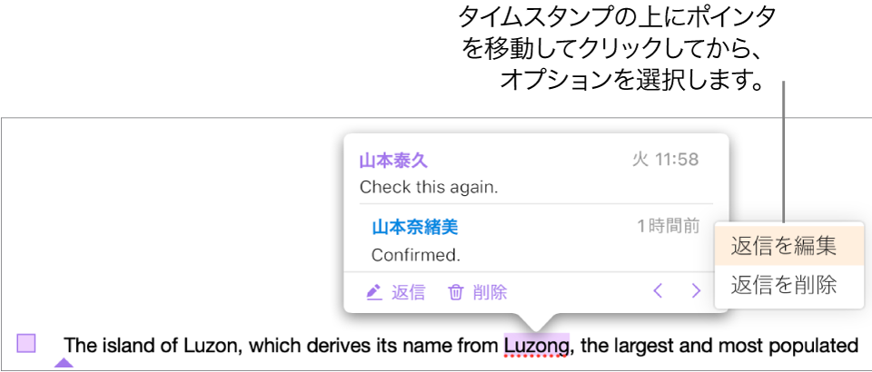 1個の返信が付いているコメント。返信のためタイムスタンプの上にポインタがある。ポップアップメニューは「返信を編集」と「返信を削除」の2つのオプションを示している。