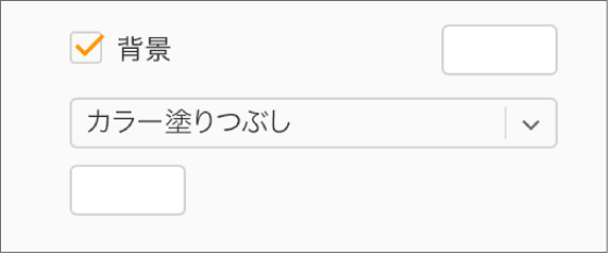 サイドバーの「背景」チェックボックスがオンで、チェックボックスの右側のプリセットカラーウェルが白で塗りつぶされている。チェックボックスの下で、ポップアップメニューで「カラー塗りつぶし」が選択されており、その下でカスタムカラーウェルが白で塗りつぶされている。