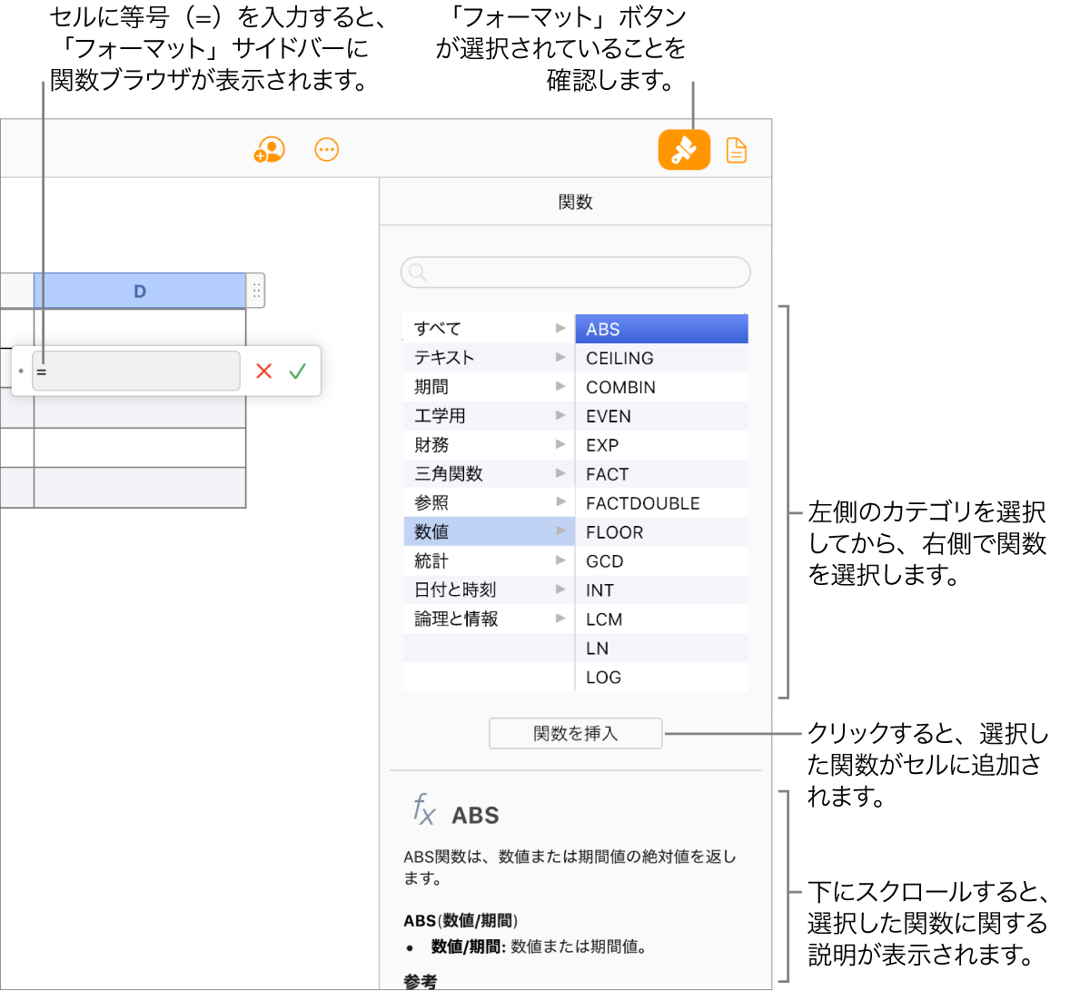 表のセルに等号が表示され、ツールバーでは「フォーマット」ボタンが選択され、右側の「フォーマット」サイドバーには関数ブラウザが表示されています。絶対値関数が選択されています。関数一覧の下には、関数の説明が表示されます。