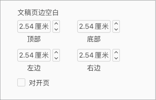 “文稿”边栏的“文稿页边空白”部分，以及设置顶部、底部、左侧和右侧页边空白的控制项。