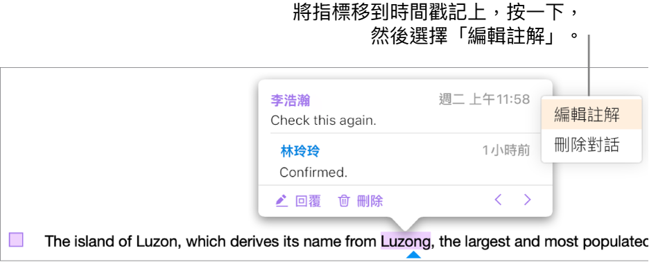 註解已開啟，指標在最上方的時間戳記上，彈出式選單顯示「編輯註解」和「刪除對話」兩個選項。