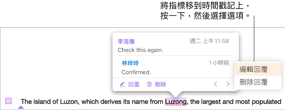 有一則回覆的註解，將指標移至時間戳記上以回覆；彈出式選單顯示兩個選項：「編輯回覆」和「刪除回覆」。