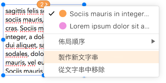 已選取文字串中的第二個文字框，最上方圓圈旁的彈出式選單已打開。已在彈出式選單中選取「製作新文字串」選單項目。