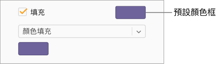 選取「填充」註記框後，註記框右側的預設顏色框會變為紫色。在註記框下方，已選擇彈出式選單中的「顏色填充」。
