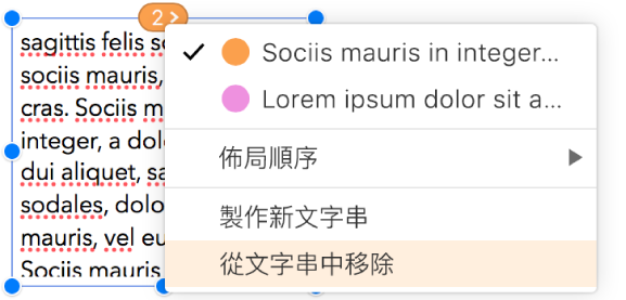 已選取文字串中的第二個文字框，最上方圓圈旁的彈出式選單已打開。彈出式選單中的「從文字串中移除」選單項目已選取。