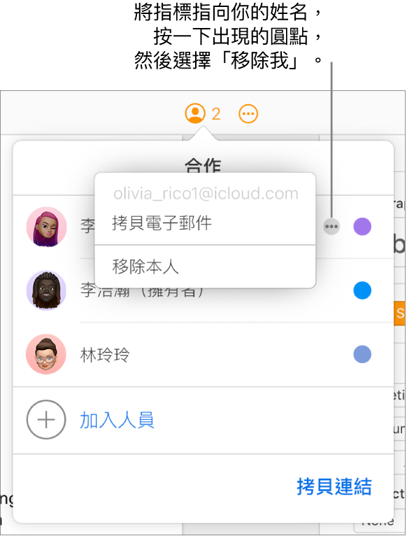 打開「合作」選單，按一下第一位參與者右側的「更多」按鈕，顯示「移除我」選項可用。