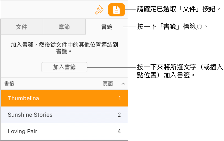 已選取「文件」側邊欄的「書籤」標籤頁。「加入書籤」按鈕會出現在已加入至文件中的書籤清單上方。