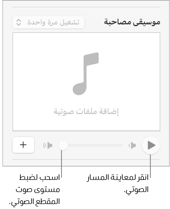 عناصر التحكم في المسار الصوتي مع وضع وسيلة شرح على زر تشغيل وشريط تمرير الصوت.
