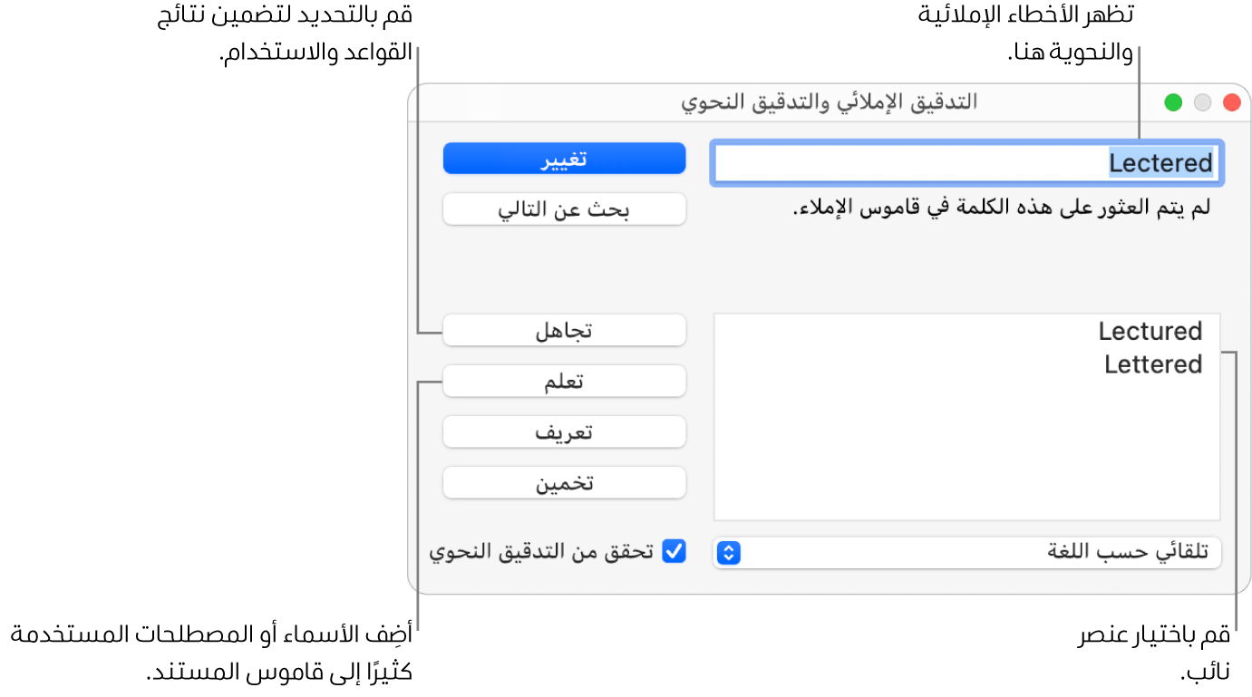 نافذة التدقيق الإملائي والتدقيق النحوي.