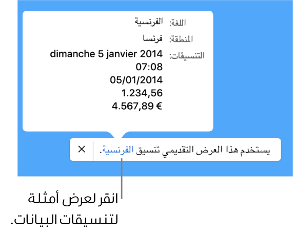 الإشعار بإعداد اللغة والمنطقة المختلفين يوضح أمثلة على التنسيق في اللغة والمنطقة.