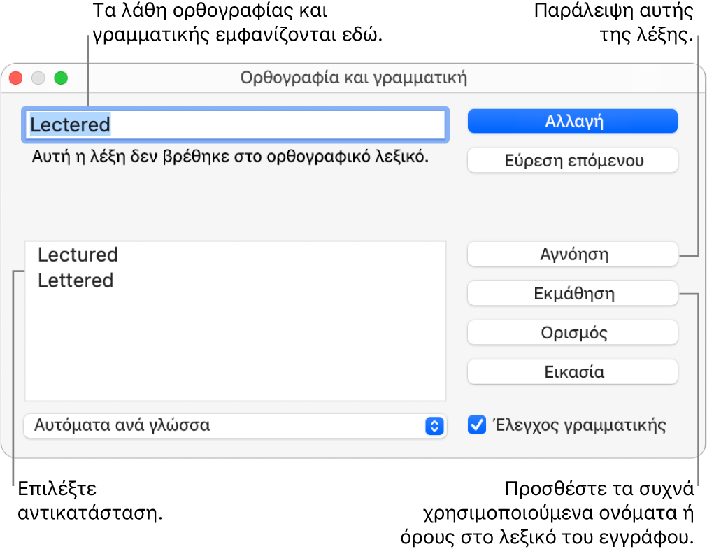 Το παράθυρο «Ορθογραφία και γραμματική».