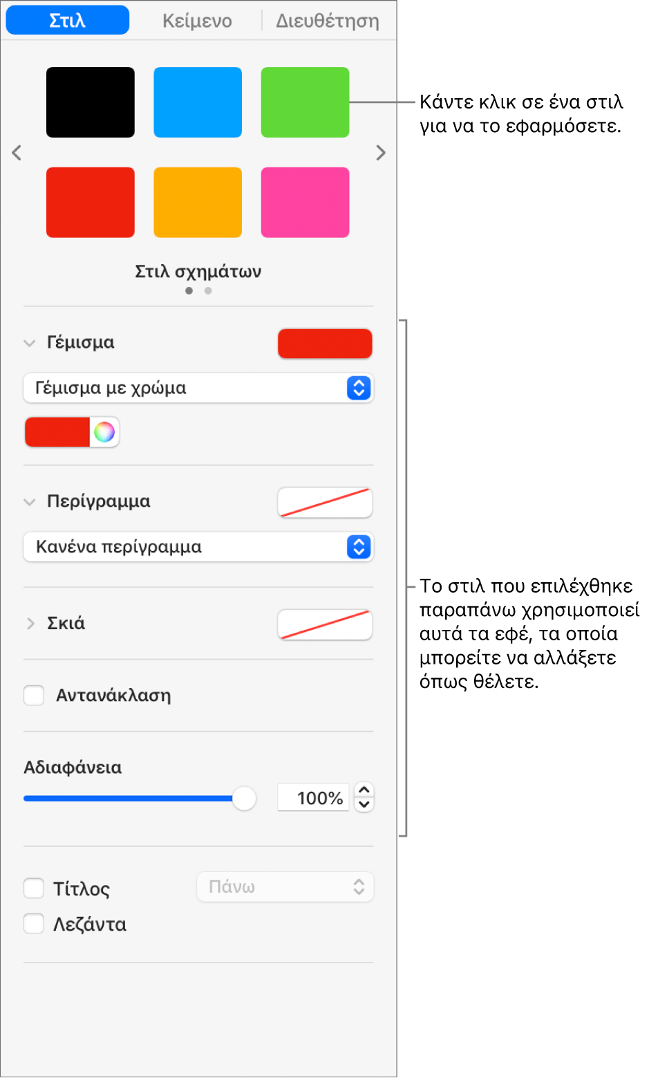 Επιλογές και στιλ σχημάτων στην ενότητα «Μορφή» της πλαϊνής στήλης.