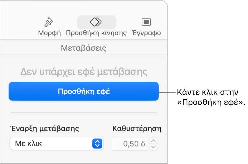 Κουμπί «Προσθήκη εφέ» στην ενότητα «Κίνηση» της πλαϊνής στήλης.