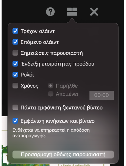 Οι επιλογές της οθόνης παρουσιαστή, συμπεριλαμβανομένων των «Τρέχον σλάιντ», «Επόμενο σλάιντ», «Σημειώσεις παρουσιαστή», «Ένδειξη ετοιμότητας προόδου», «Ρολόι» και «Χρόνος» (Χρονοδιακόπτης). Ο χρονοδιακόπτης έχει πρόσθετες επιλογές για την εμφάνιση είτε του χρόνου που έχει παρέλθει είτε του χρόνου που απομένει.